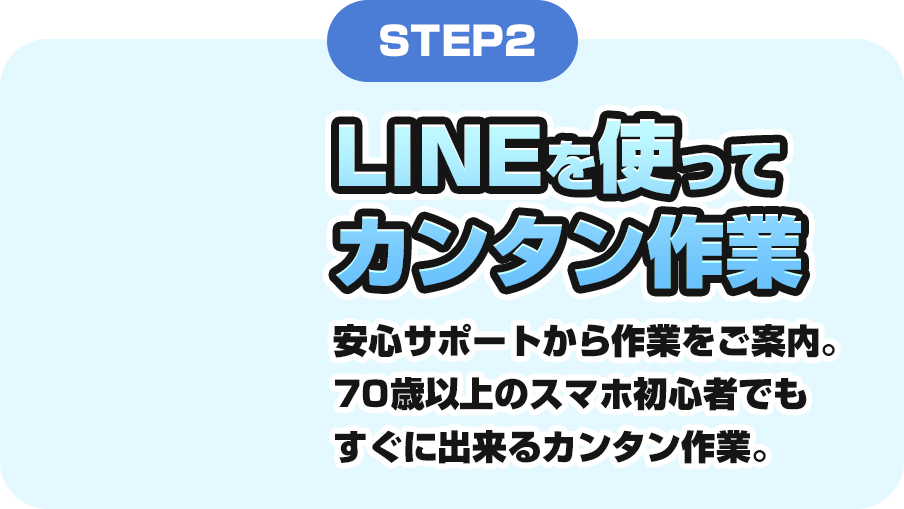 STEP2 LINEを使ってカンタン作業