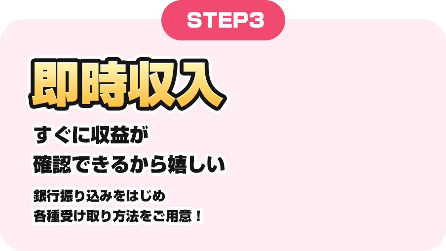 STEP3 即時収入