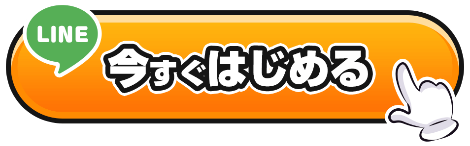 今すぐはじめる