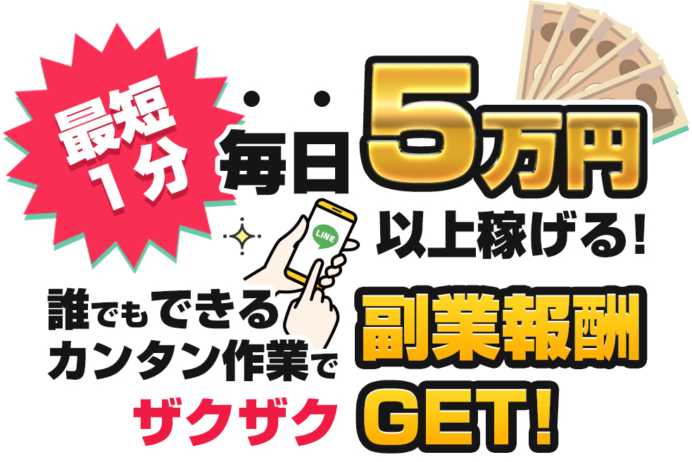 最短1分 毎日5万円以上稼げる！副業収入GET！