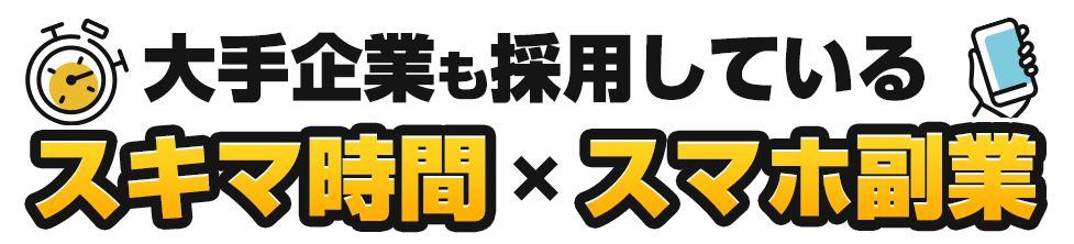 大手企業も採用しているスキマ時間×スマホ副業