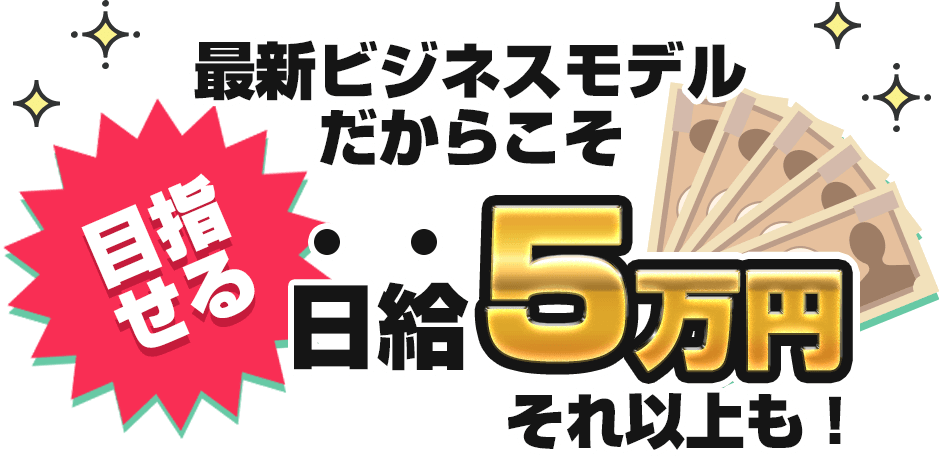 最新ビジネスだからこそ目指せる日給5万円 それ以上も！