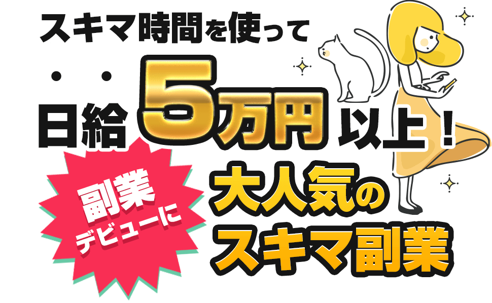 スキマ時間を使って日給5万円以上！大人気のスキマ副業